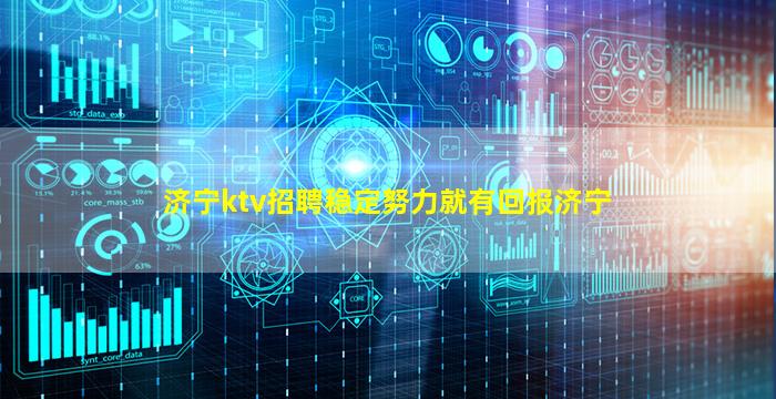 济宁ktv招聘稳定努力就有回报济宁